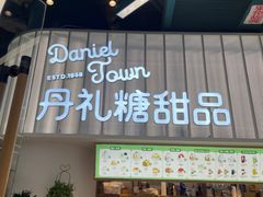 -丹礼糖甜品