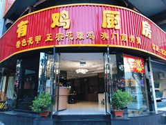 门面-金鸡厨房(夏湾店)