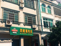 -四嫂鹅肉店(银海南二横街店)