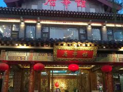 门面-鹊华居·地道鲁菜·海鲜·融合味(大明湖店)