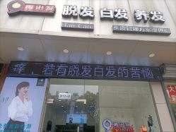 -黑奥秘脱发白发中心