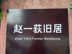 -张学良旧居陈列馆