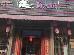 -蜀大侠火锅(车公庙店)