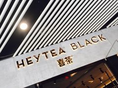 -喜茶(北京三里屯太古里店)