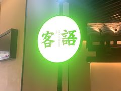 -客语客家菜(琶洲保利店)