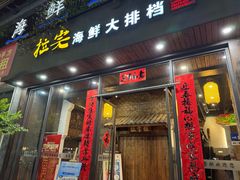 -拉完海鲜大排档(温岭店)