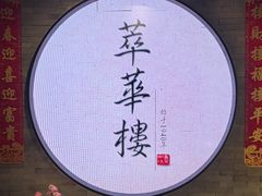 -萃華楼(王府井店)