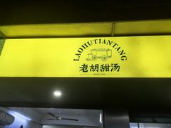 -老胡甜汤(龙眼店)