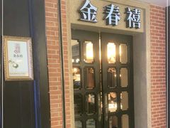 门面-金春禧(世茂国际广场店)