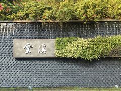 -云溪植物园