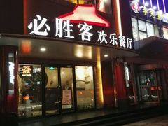门面-必胜客(五道口店)
