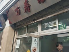 门面-万寿斋(山阴路店)
