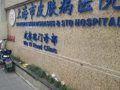 -上海市皮肤病医院(武夷路院区)