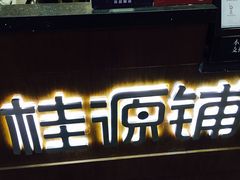 -桂源铺奶茶店(湟普汇店)