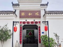 门面-膳和缘炒鸡店(南门路店)