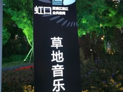 -北外滩滨江绿地