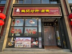 -姚记炒肝店(簋街店)