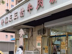 -王三姑牛肉饼