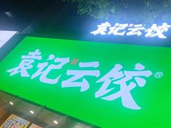 -袁记云饺(南门口店)