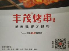 -丰茂烤串(卫星广场店)