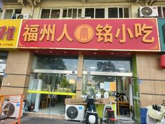 -福州人铭小吃