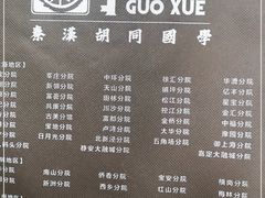 -秦汉胡同国学书法围棋国画书院(国泰分馆)