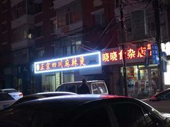 门面-老字号正宗四川麻辣烫(重庆路店)
