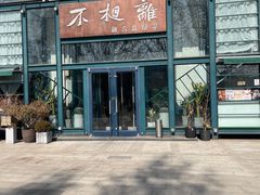 -不相离盐帮菜(郎园店)