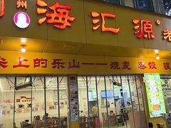 -海汇源老烧麦店(东大街总店)