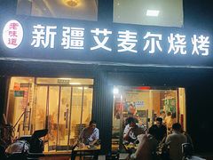 -新疆艾麦尔烧烤(丰台路口店)