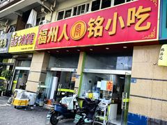 -福州人铭小吃