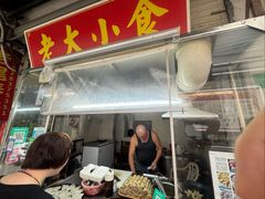 -老大小食老尾春饼