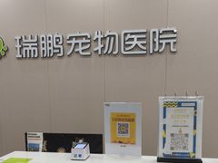 -瑞鹏宠物医院·骨外科·心肾科·肿瘤科(九亭店)