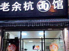 门面-老余杭面馆