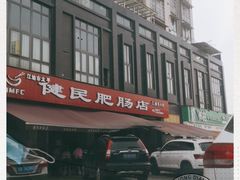 -健民肥肠(颐和家园店)