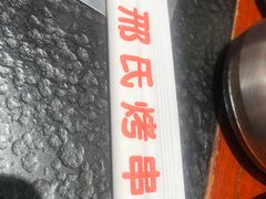 -邢氏老太太烤串(北兴街店)