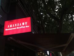 门面-Amanda餐厅(长乐路店)