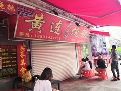 门面-黄连大头华烧鹅店(大良店)
