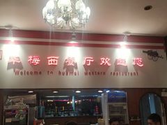 门面-华梅西餐厅(哈尔滨中央大街店)