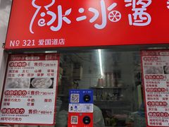 -冰冰酱老味刨冰绵绵冰(爱国道店)