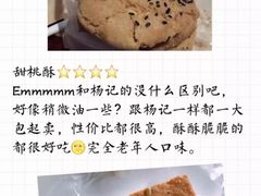 -泸溪河桃酥(秦淮夫子庙一店)