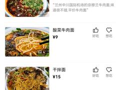 -京穆兰兰州牛肉面·清真(中川机场店)