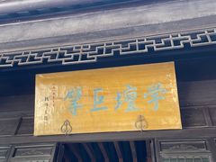 -梦溪园(中营街)