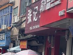 -张记米饺