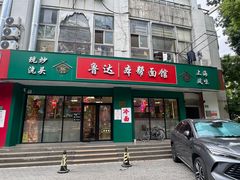 -鲁达面馆本帮风味(共康东路店)