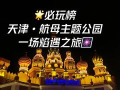 -泰达航母主题公园