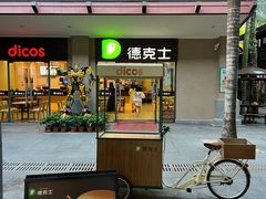 -德克士(呀诺达店)