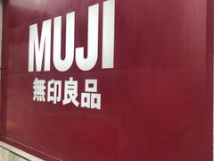 -MUJI无印良品(星光68广场店)