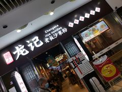 门面-湘人龙记老长沙米粉(鸟巢店)