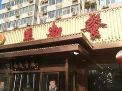 门面-马凯餐厅(长椿街店)